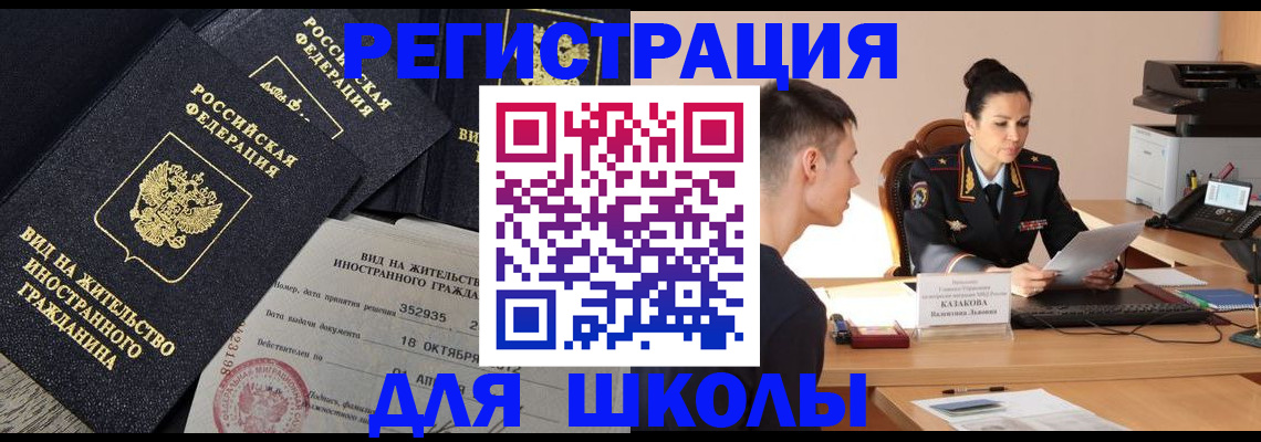 временная регистрация для школы в Назарово